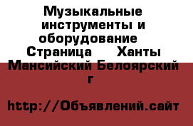  Музыкальные инструменты и оборудование - Страница 4 . Ханты-Мансийский,Белоярский г.